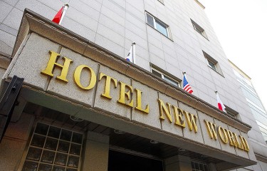 ニューワールドホテル(販売中止）