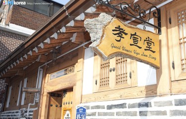 孝宣堂（ヒョソンダン）