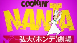 NANTA・乱打(弘大劇場)(閉演）