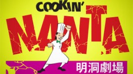 NANTA・乱打(明洞劇場)