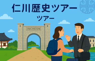 仁川（インチョン）近代史＆グルメ 日帰りツアー