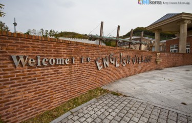 パジュ英語村(坡州)