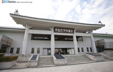 国立全州博物館（全州）