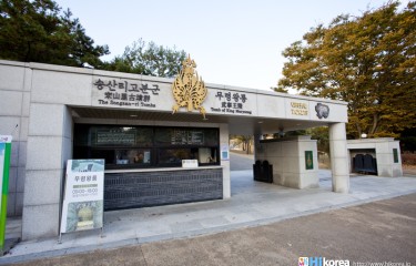 武寧王陵(公州)